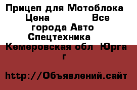 Прицеп для Мотоблока › Цена ­ 12 000 - Все города Авто » Спецтехника   . Кемеровская обл.,Юрга г.